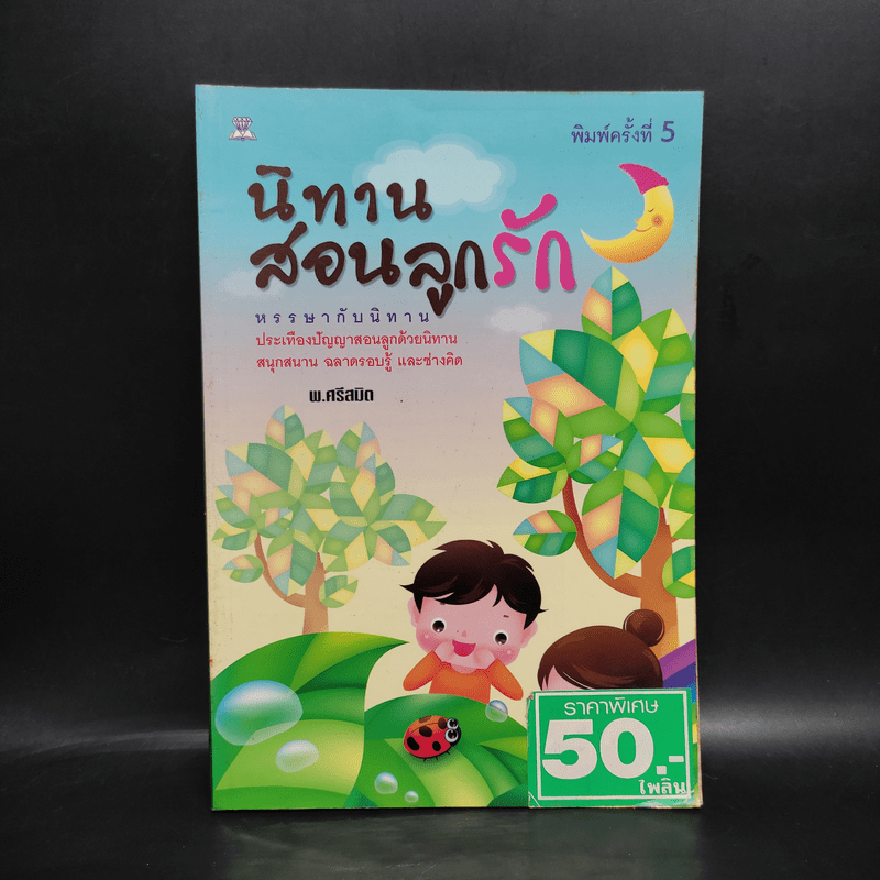 นิทานสอนลูกรัก - พ.ศรีสมิต