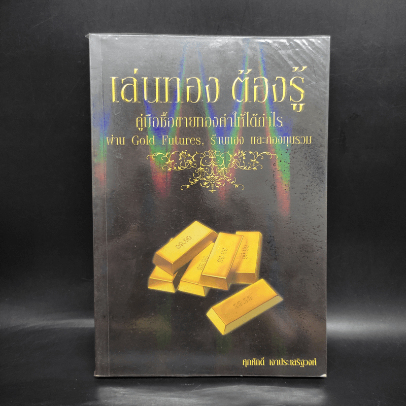 เล่นทอง ต้องรู้ คู่มือซื้อขายทองคำให้ได้กำไร - ศุภศักดิ์ เงาประเสริฐวงศ์