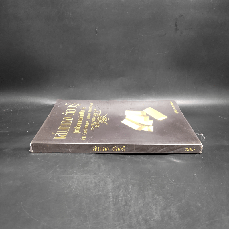 เล่นทอง ต้องรู้ คู่มือซื้อขายทองคำให้ได้กำไร - ศุภศักดิ์ เงาประเสริฐวงศ์