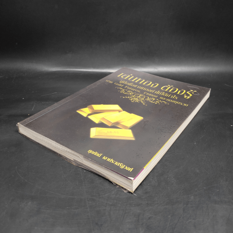 เล่นทอง ต้องรู้ คู่มือซื้อขายทองคำให้ได้กำไร - ศุภศักดิ์ เงาประเสริฐวงศ์