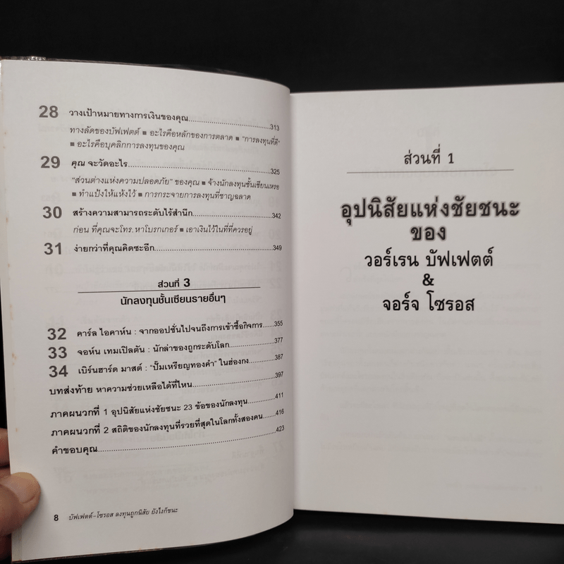 บัฟเฟตต์-โซรอส ลงทุนถูกนิสัย ยังไงก็ชนะ - Mark Tier