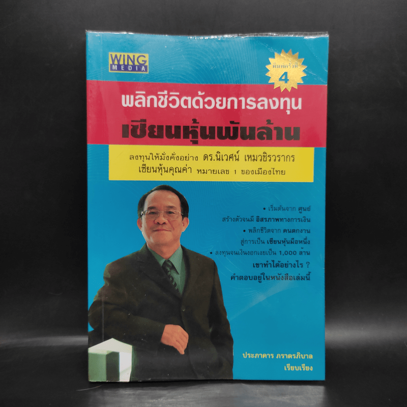 พลิกชีวิตด้วยการลงทุนเซียนหุ้นพันล้าน ลงทุนให้มั่งคั่งอย่าง ดร.นิเวศน์ เหมวชิรวรากร