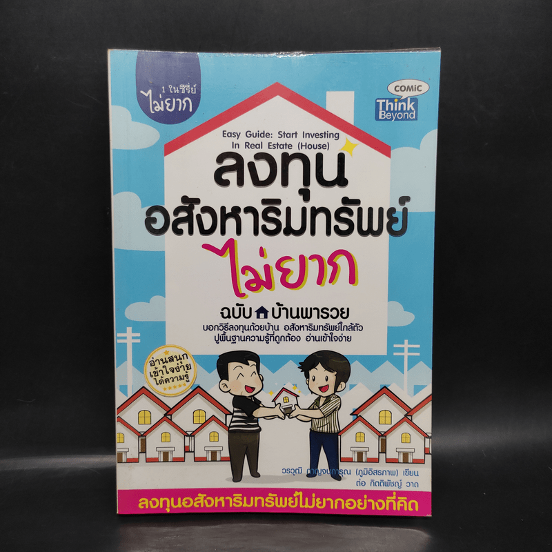 ลงทุนอสังหาริมทรัพย์ไม่ยาก ฉบับบ้านพารวย - วรวุฒิ กาญจนการุณ