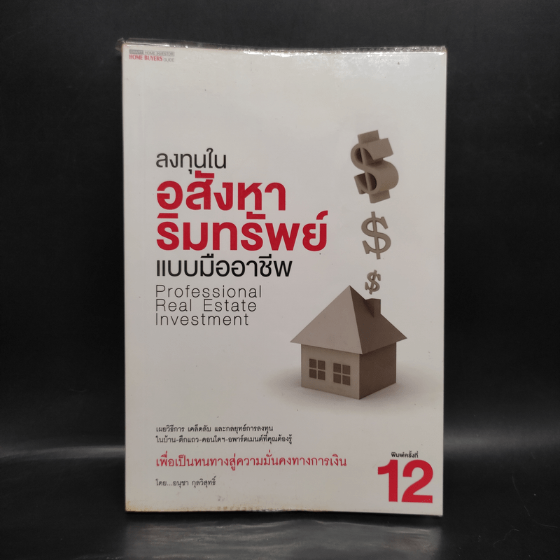 ลงทุนในอสังหาริมทรัพย์แบบมืออาชีพ - อนุชา กุลวิสุทธิ์