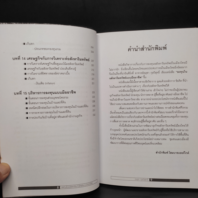 ลงทุนในอสังหาริมทรัพย์แบบมืออาชีพ - อนุชา กุลวิสุทธิ์