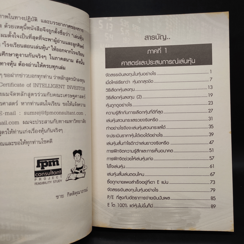 เล่นหุ้นภาคสนาม - ชาย กิตติคุณาภรณ์