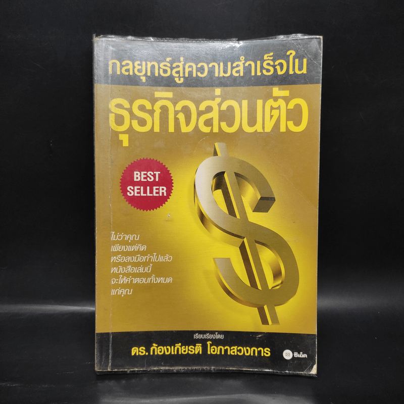 กลยุทธ์สู่ความสำเร็จในธุรกิจส่วนตัว - ดร.ก้องเกียรติ โอภาสวงการ