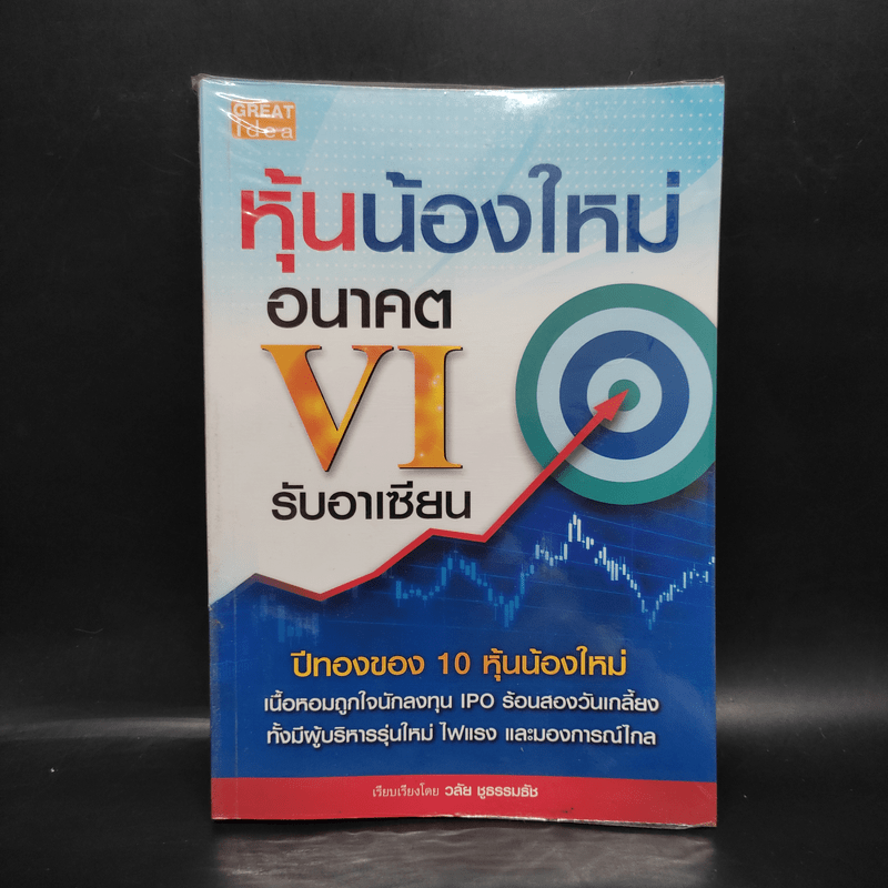 หุ้นน้องใหม่อนาคต VI รับอาเซียน - วลัย ชูธรรมธัช