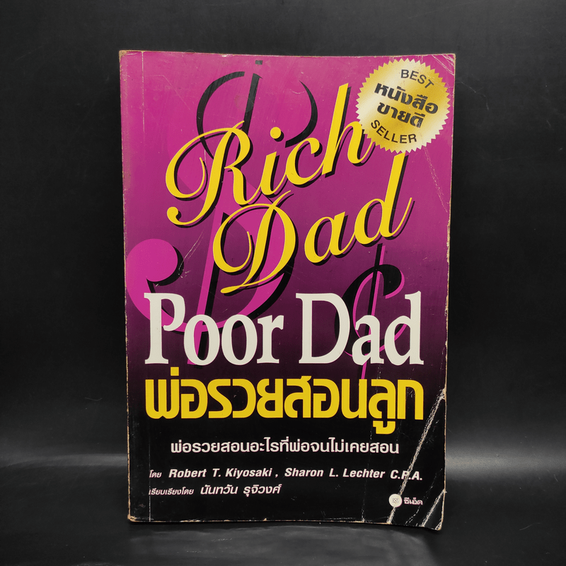 Rich Dad Poor Dad พ่อรวยสอนลูก - Robert T. Kiyosaki