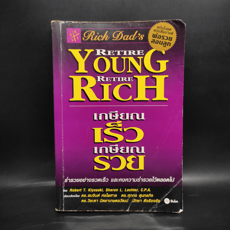 Retire Young Retire Rich เกษียณเร็วเกษียณรวย - หนึ่งในชุดหนังสือขายดี พ่อรวยสอนลูก