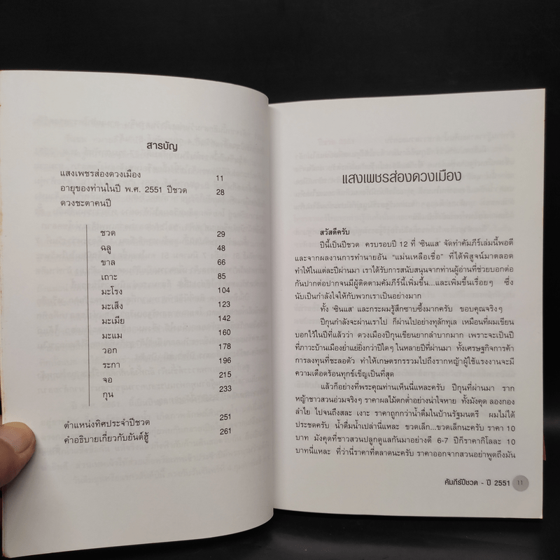 คัมภีร์ปีชวด ปรับชะตา-เสริมดวง ปี 2551