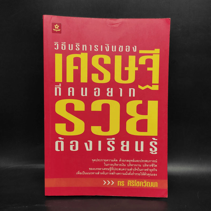 วิธีบริหารเงินของเศรษฐีที่คนอยากรวยต้องเรียนรู้ - กร ศิริโชควัฒนา