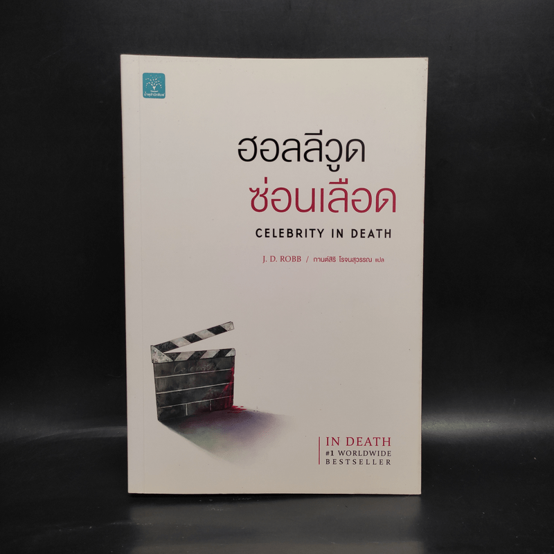 ฮอลลีวูดซ่อนเลือด CELEBRITY IN DEATH - J.D.Robb (นอรา โรเบิตส์)