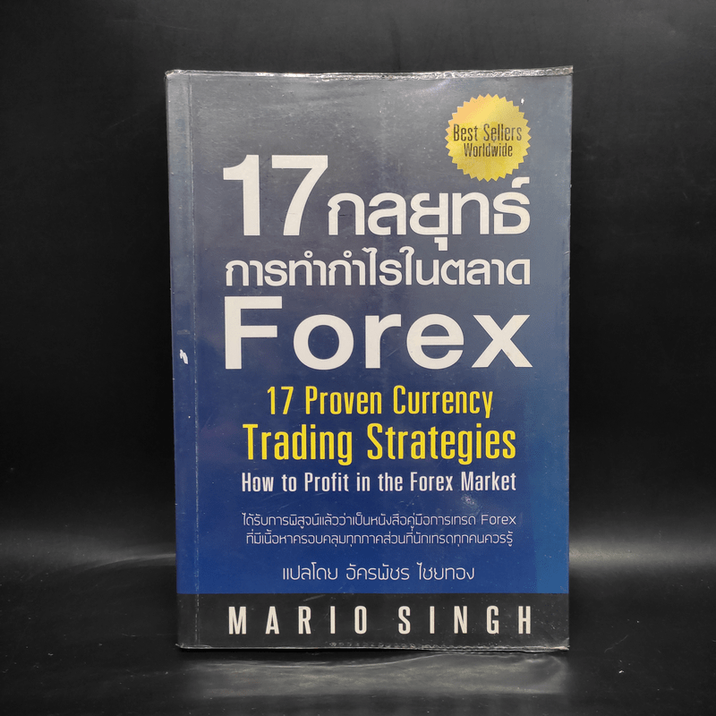 17 กลยุทธ์ การทำกำไรในตลาด Forex - Mario Singh