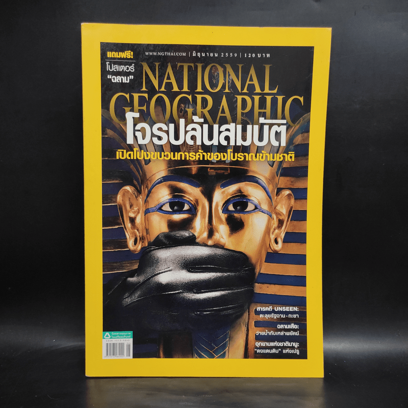 National Geographic ฉบับที่ 179 มิ.ย.2559 โจรปล้นสมบัติ