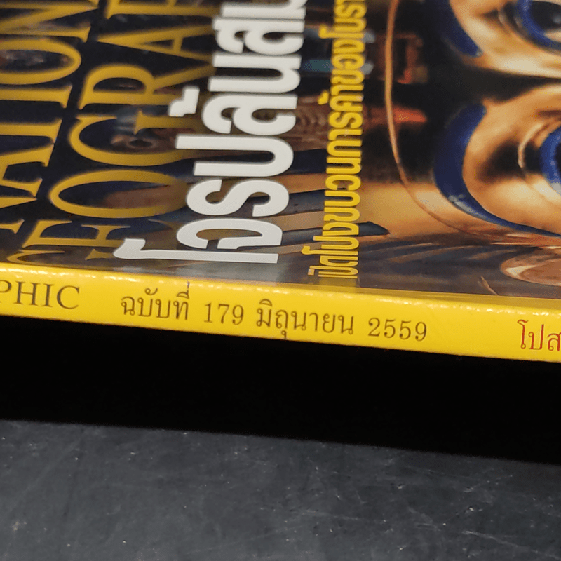 National Geographic ฉบับที่ 179 มิ.ย.2559 โจรปล้นสมบัติ