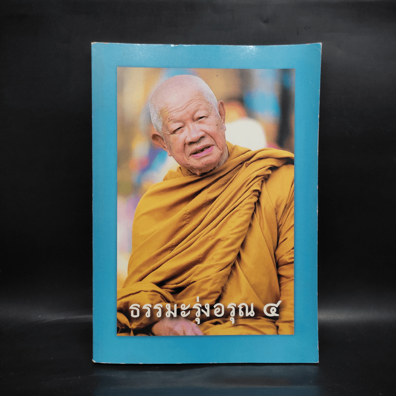 ธรรมะรุ่งอรุณ 4