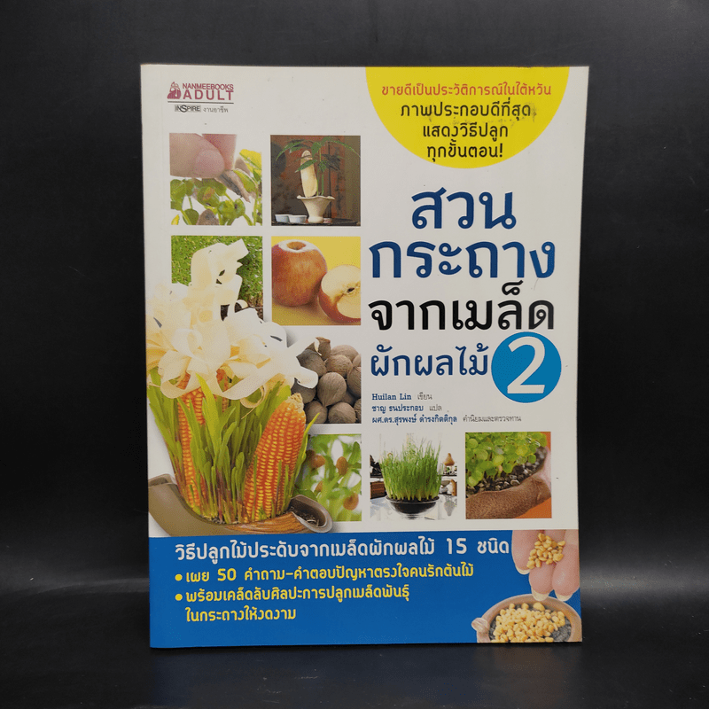 สวนกระถางจากเมล็ดผักผลไม้ เล่ม 2 - Huilan Lin