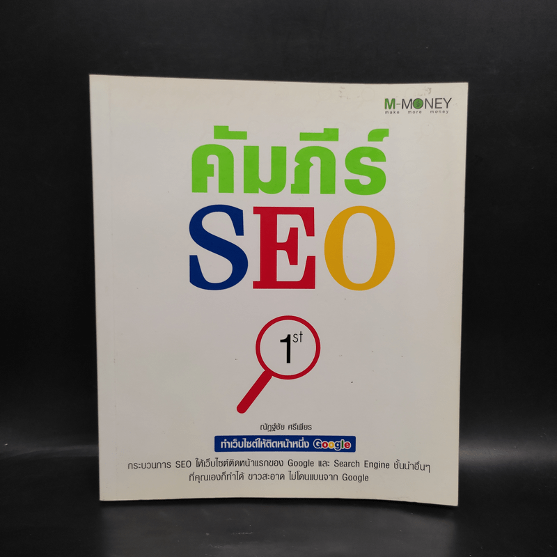 คัมภีร์ SEO - ณัฏฐ์ชัย ศรีเพียร