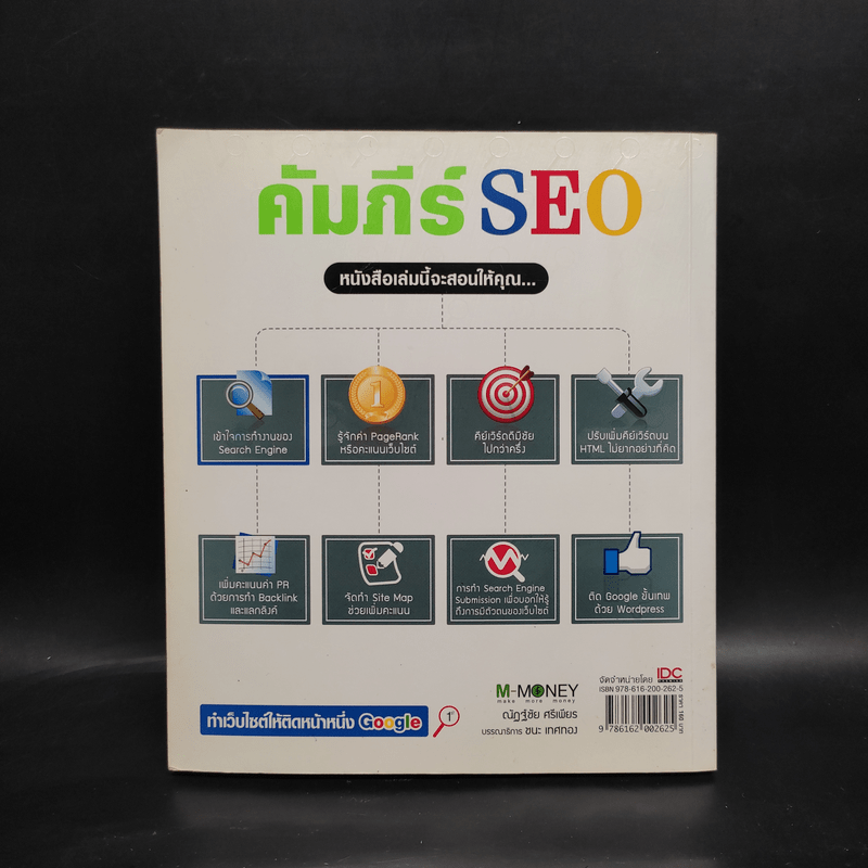 คัมภีร์ SEO - ณัฏฐ์ชัย ศรีเพียร