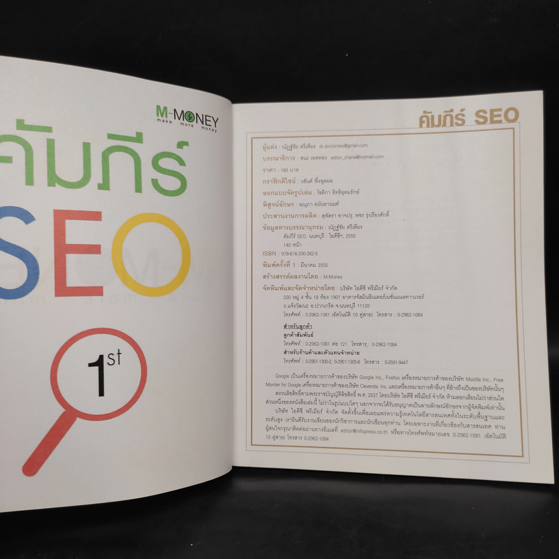 คัมภีร์ SEO - ณัฏฐ์ชัย ศรีเพียร