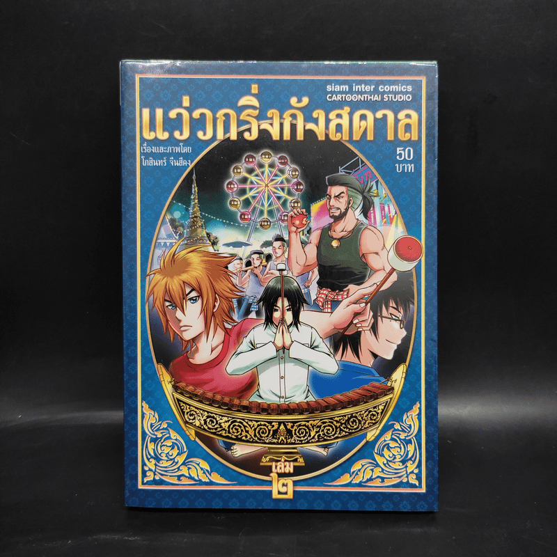 แว่วกริ่งกังสดาล เล่ม 2