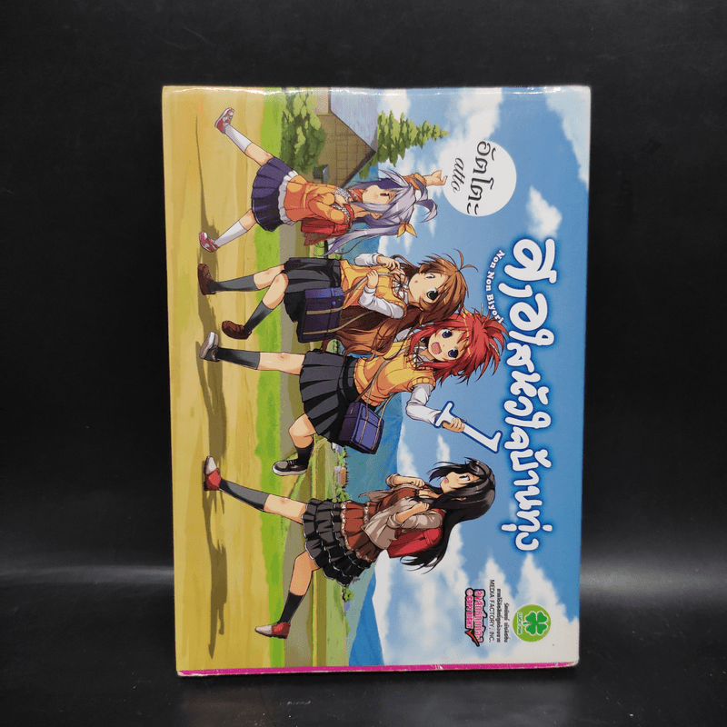 สาวใสหัวใจบ้านทุ่ง เล่ม 1