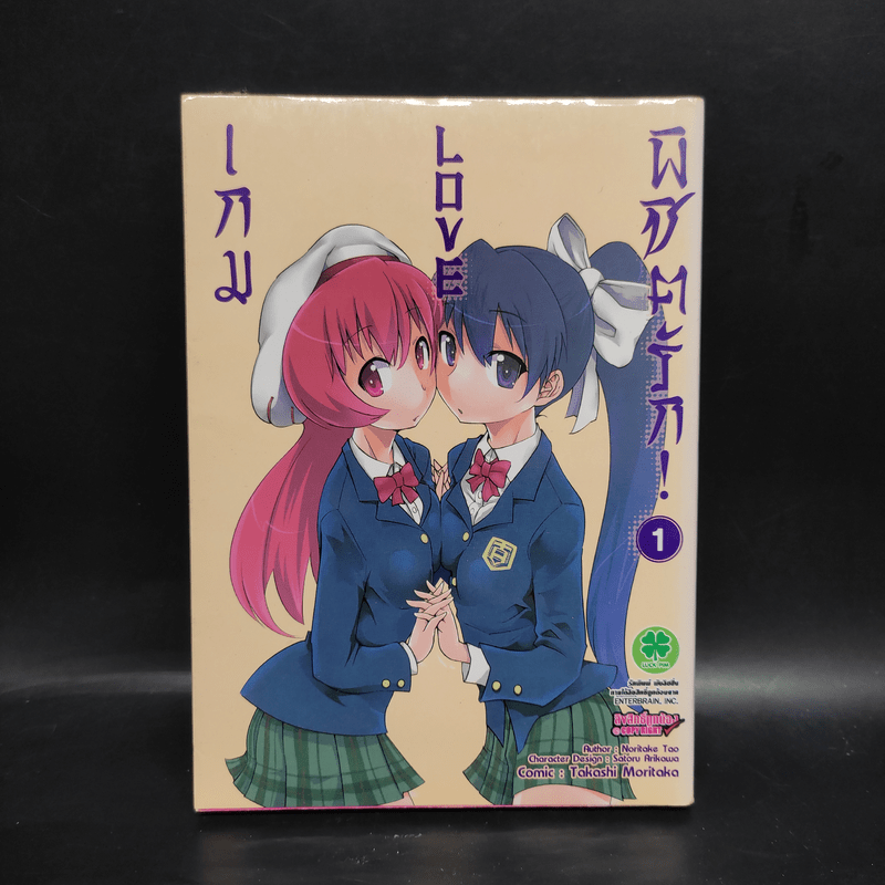 เกม Love พิชิตรัก เล่ม 1