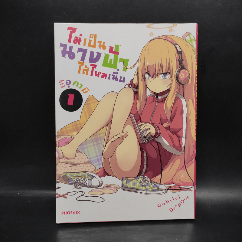 ไม่เป็นนางฟ้าได้ไหมเนี่ย เล่ม 1