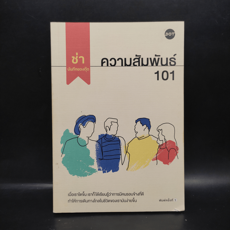 ความสัมพันธ์ 101 - ช่า บันทึกของตุ๊ด