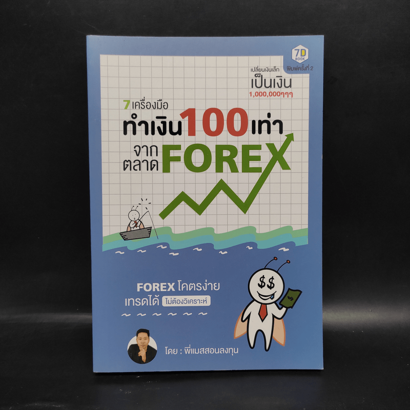 7 เครื่องมือทำเงิน 100 เท่าจากตลาด Forex - พี่แมสสอนลงทุน