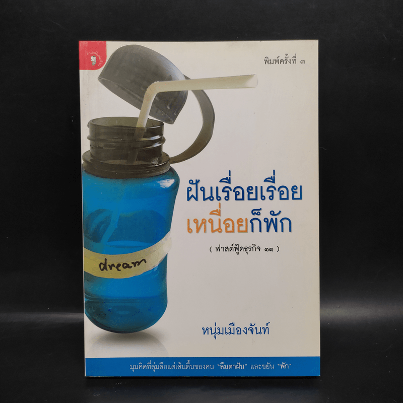 ฝันเรื่อยเรื่อย เหนื่อก็พัก (ฟาสต์ฟู้ดธุรกิจ 11) - หนุ่มเมืองจันท์