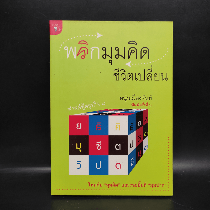 พลิกมุมคิดชีวิตเปลี่ยน (ฟาสต์ฟู้ดธุรกิจ 8) - หนุ่มเมืองจันท์