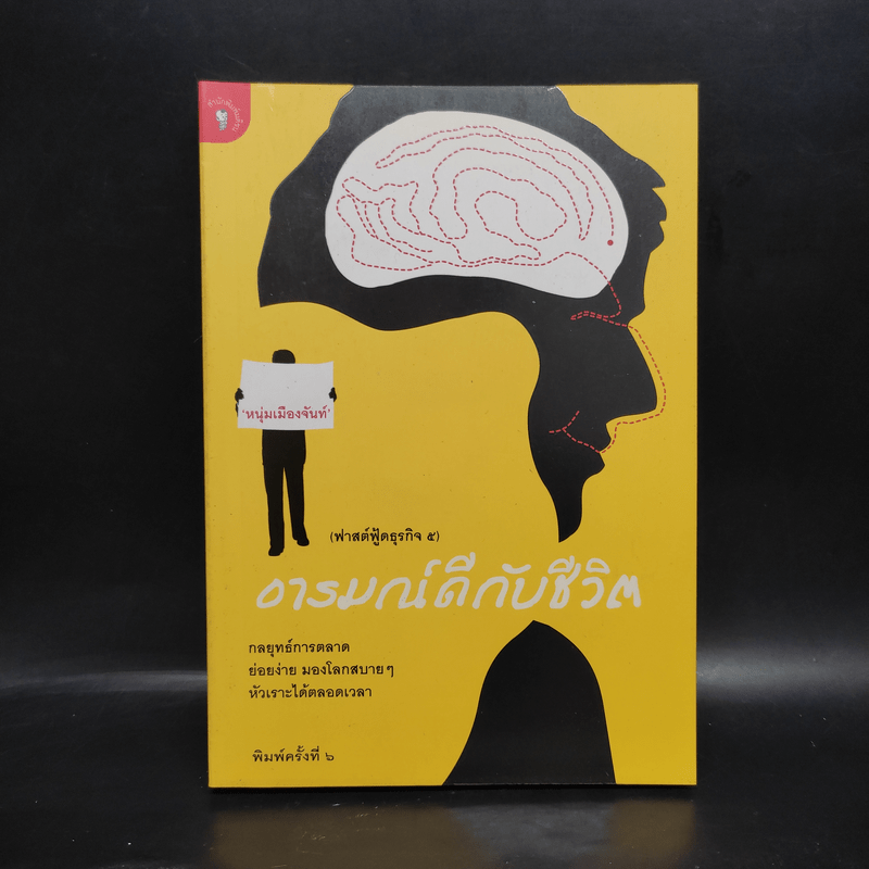 อารมณ์ดีกับชีวิต (ฟาสต์ฟู้ดธุรกิจ 5) - หนุ่มเมืองจันท์