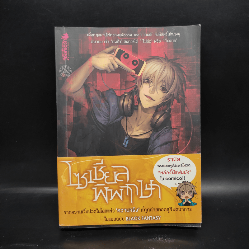 Witch Hunt โซเชียลพิพากษา เล่ม 1