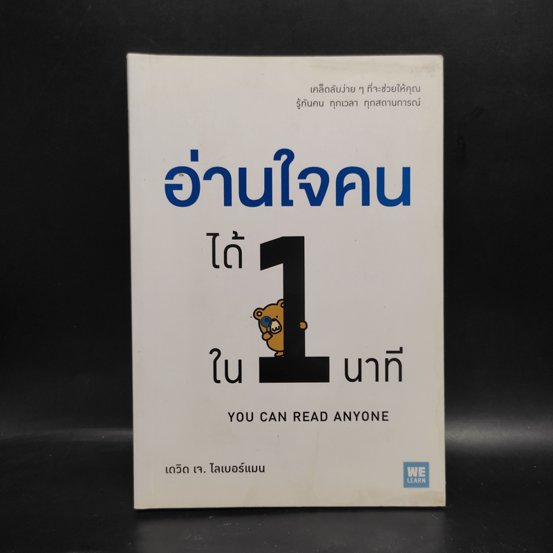 อ่านใจคนได้ใน 1 นาที - เดวิด เจ. ไลเบอร์แมน