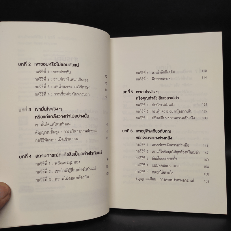 อ่านใจคนได้ใน 1 นาที - เดวิด เจ. ไลเบอร์แมน