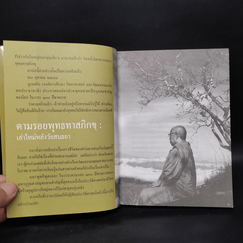 ตามรอยพุทธทาสภิกขุ เล่าใหม่หลังวัยสนธยา - วีระศักดิ์ จันทร์ส่งแสง