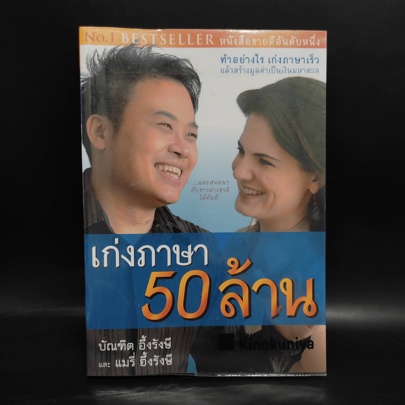 เก่งภาษา 50 ล้าน - บัณฑิต อึ้งรังษี, แมรี่ อึ้งรังษี