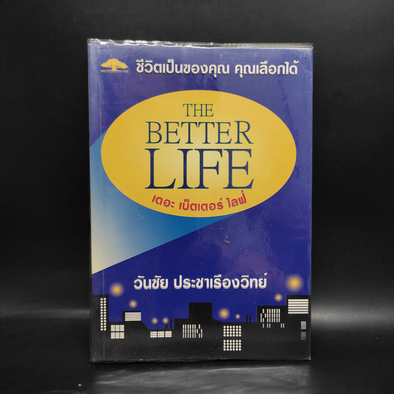 ชีวิตเป็นของคุณ คุณเลือกได้ The Better Life - วันชัย ประชาเรืองวิทย์