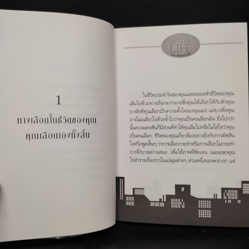 ชีวิตเป็นของคุณ คุณเลือกได้ The Better Life - วันชัย ประชาเรืองวิทย์