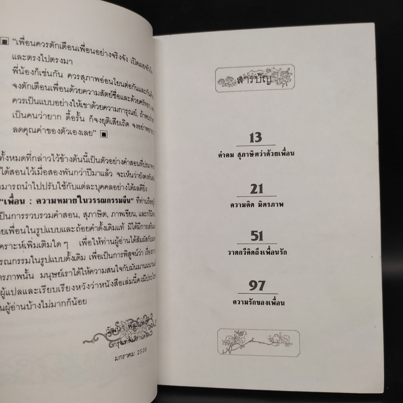 เพื่อน ความหมายในวรรณกรรมจีน - วัฒนา พัฒนพงศ์