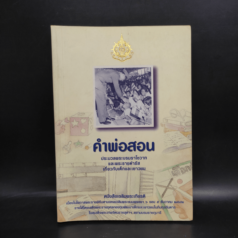 คำพ่อสอน ประมวลพระบรมราชโชวาทและพระราชดำรัสเกี่ยวกับเด็กและเยาวชน