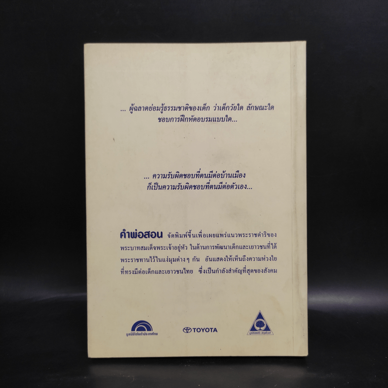 คำพ่อสอน ประมวลพระบรมราชโชวาทและพระราชดำรัสเกี่ยวกับเด็กและเยาวชน