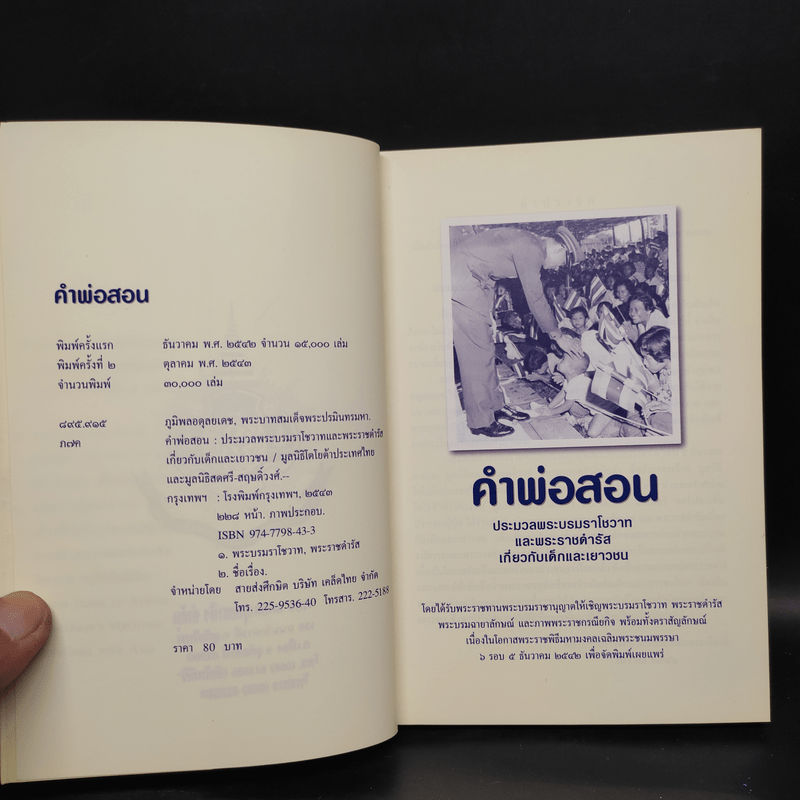 คำพ่อสอน ประมวลพระบรมราชโชวาทและพระราชดำรัสเกี่ยวกับเด็กและเยาวชน