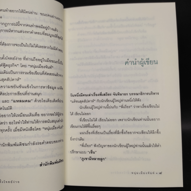 ชีวิตไม่ยาก ถ้าตั้งโจทย์ง่าย - หนุ่มเมืองจันท์