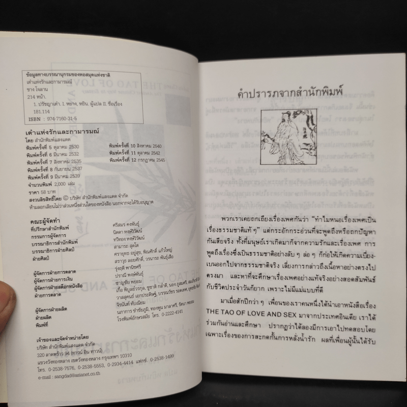 เต๋าแห่งรักและกามารมณ์ - โจลาน ชาง