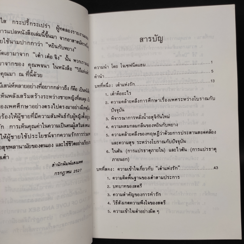 เต๋าแห่งรักและกามารมณ์ - โจลาน ชาง