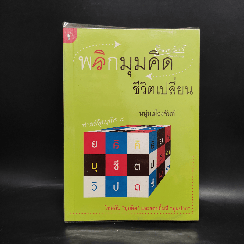 พลิกมุมคิดชีวิตเปลี่ยน (ฟาสต์ฟู้ดธุรกิจ 8) - หนุ่มเมืองจันท์