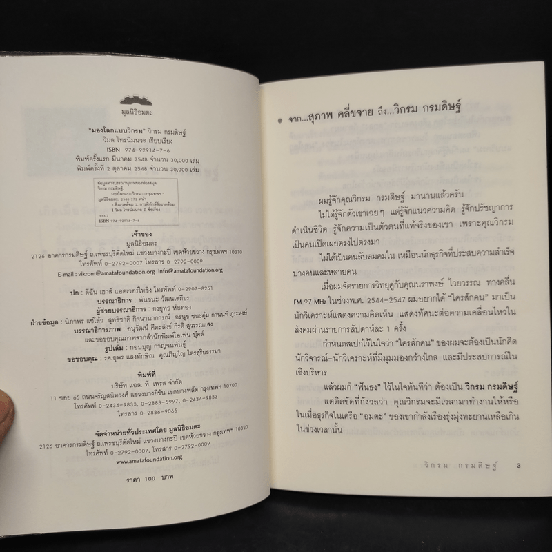 มองโลกแบบวิกรม - วิกรม กรมดิษฐ์